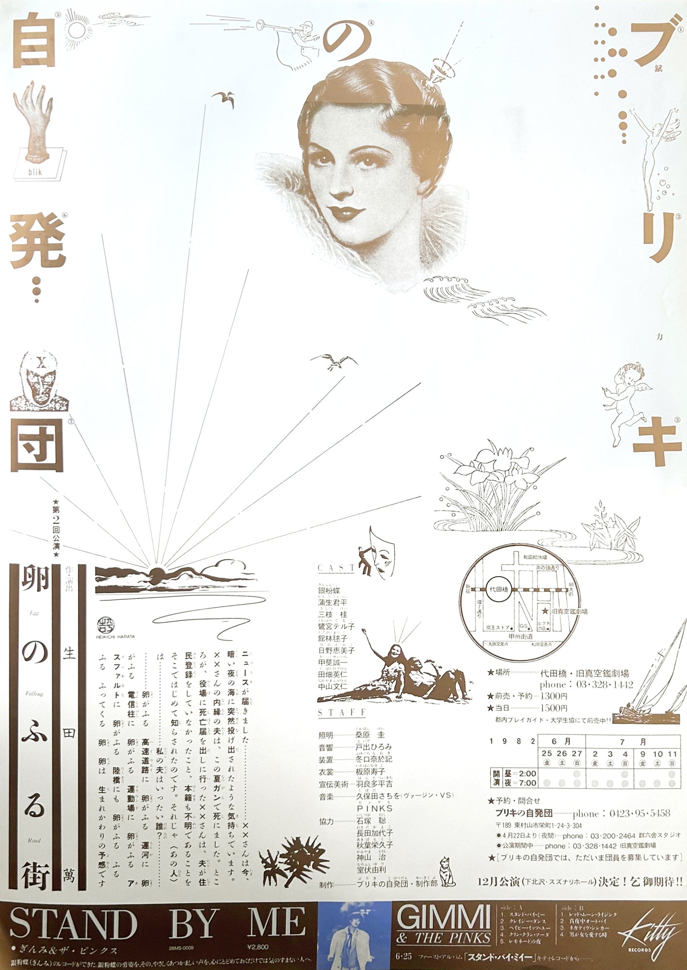 ブリキの自発団『卵のふる街』ポスター(1982年)