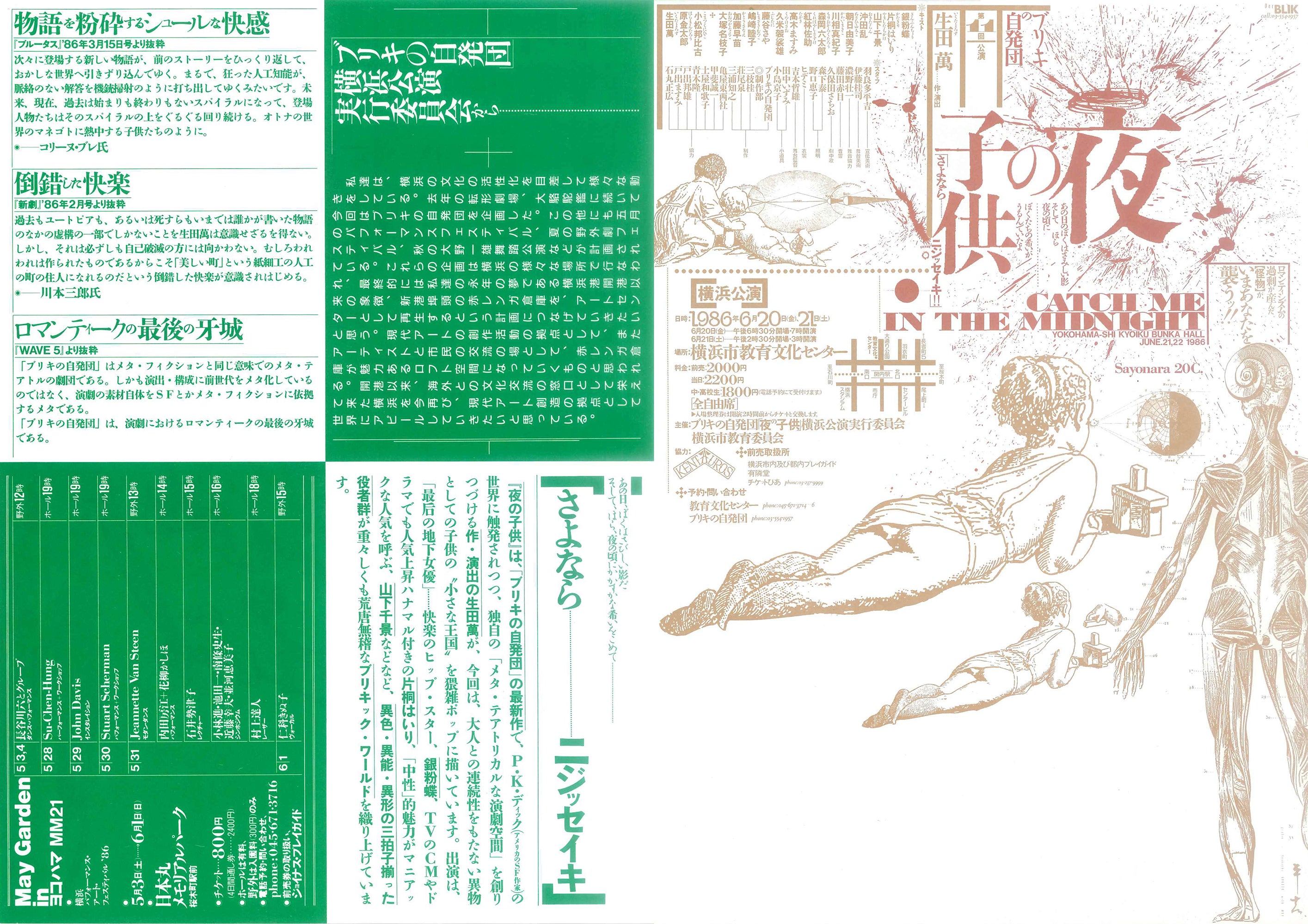 ブリキの自発団『夜の子供』 ＋ ［前橋公演］ ＋［横浜公演］ フライヤー3種セット（1982年）