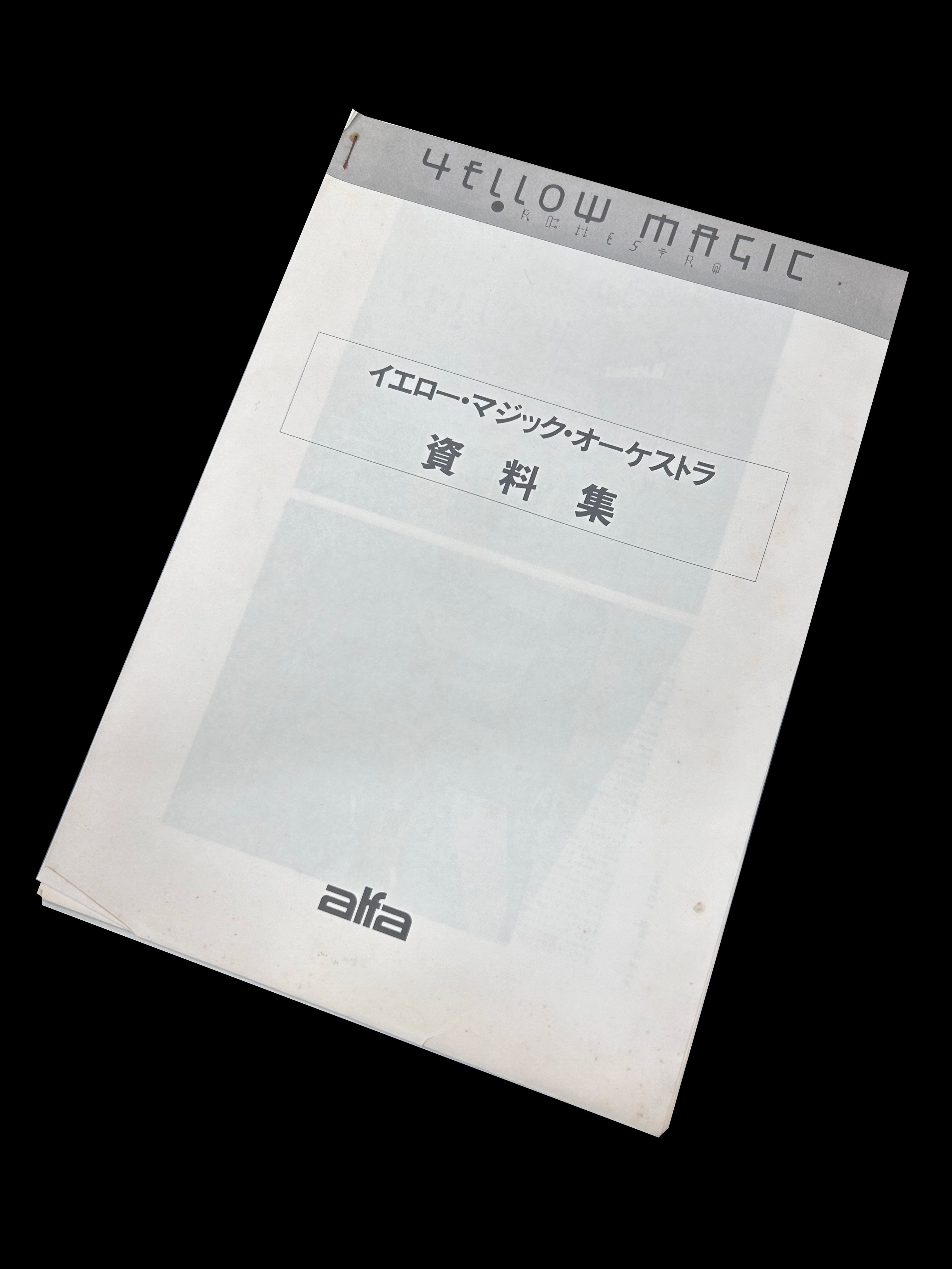 ４）イエロー・マジック・オーケストラ　資料集（鉛筆での書き込みあり）