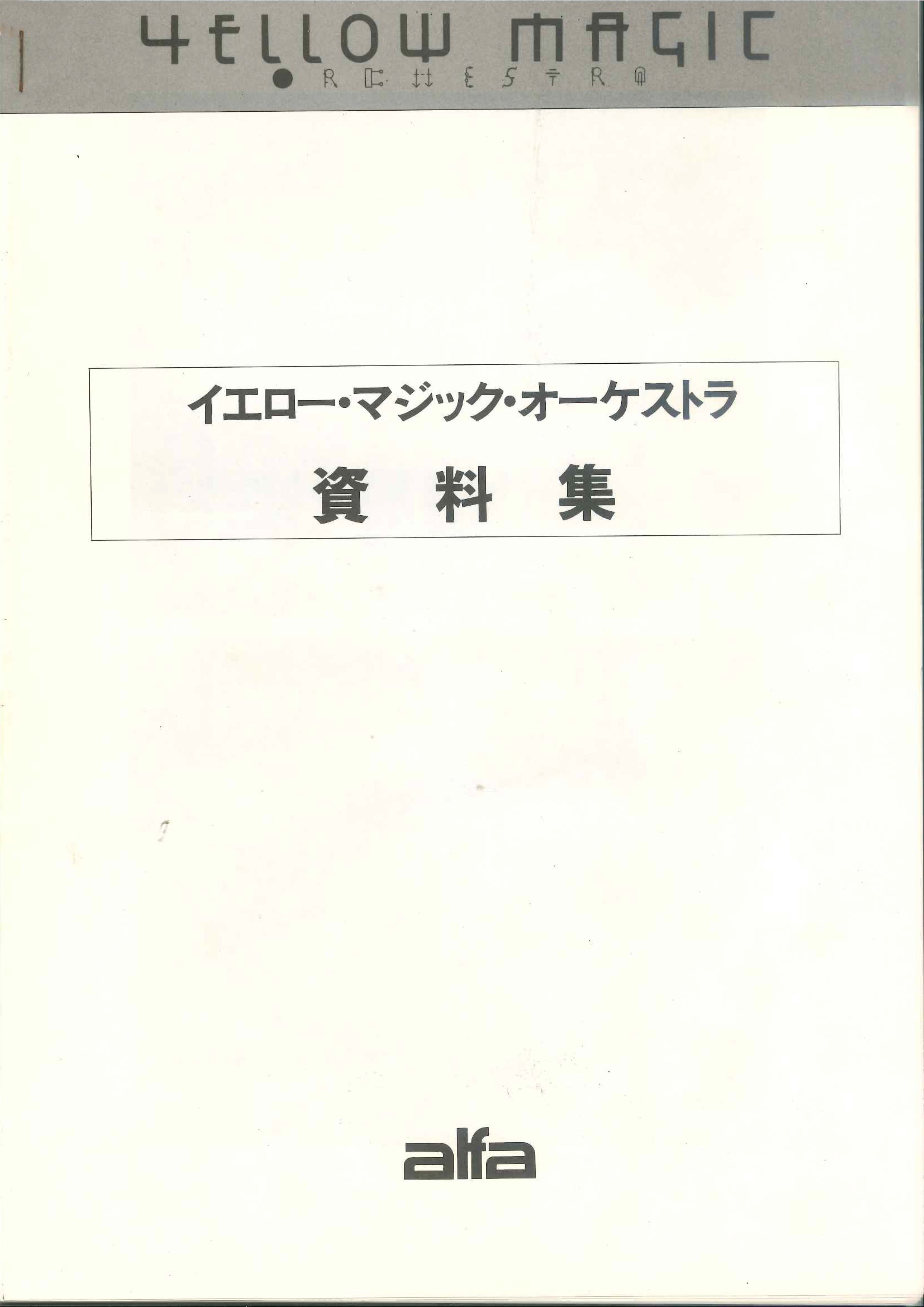 ３）イエロー・マジック・オーケストラ　資料集