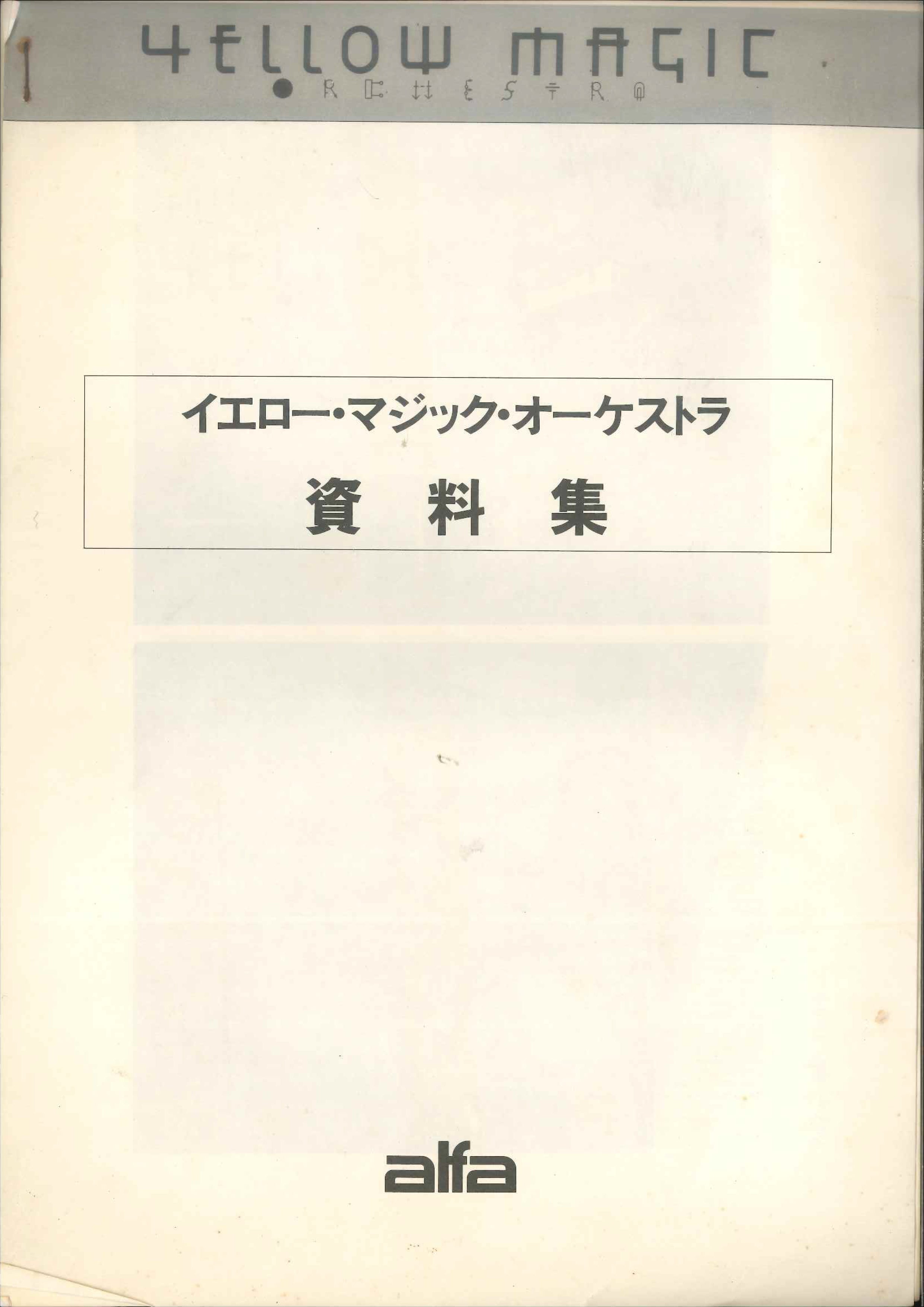 ４）イエロー・マジック・オーケストラ　資料集（鉛筆での書き込みあり）