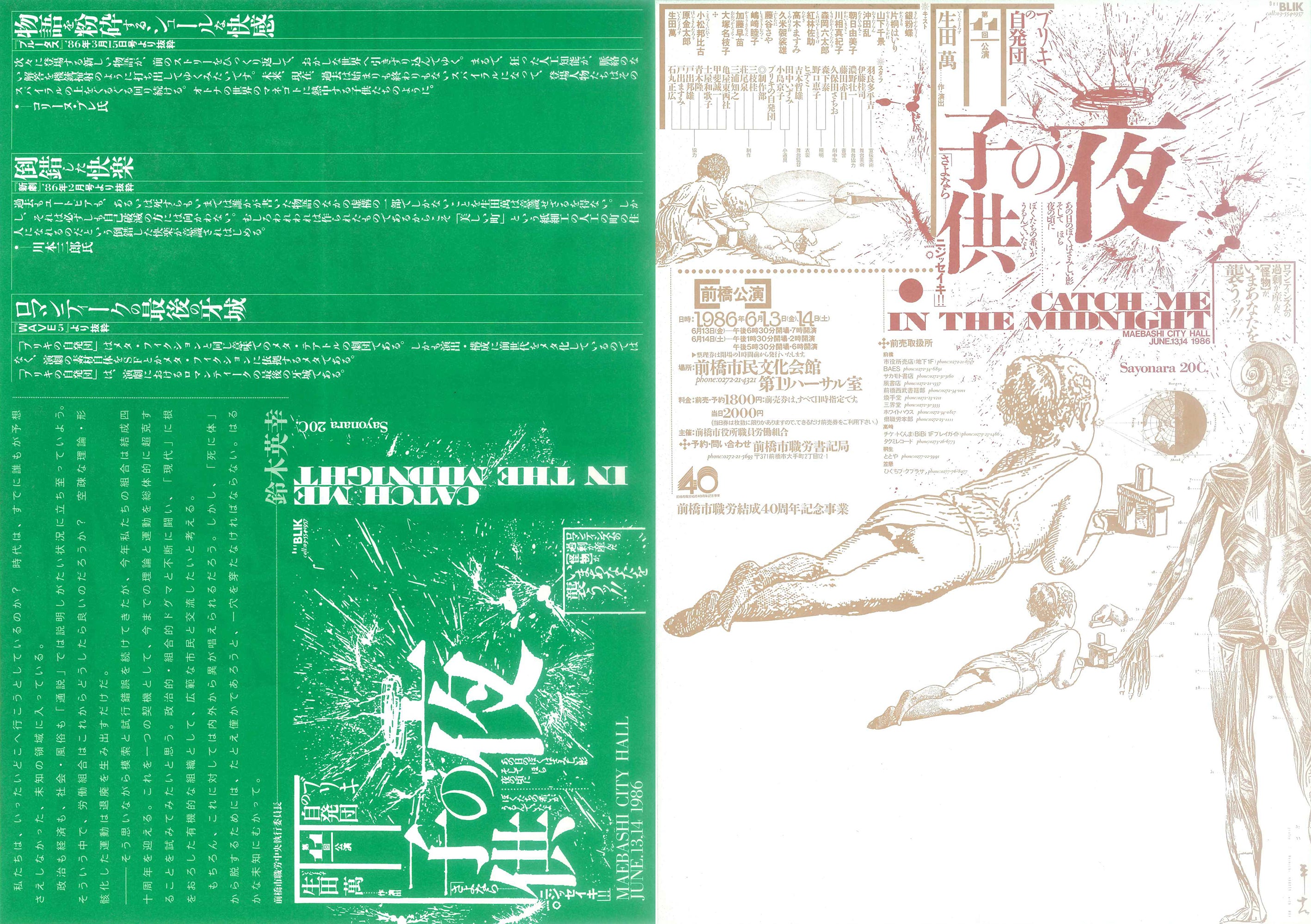 ブリキの自発団『夜の子供』 ＋ ［前橋公演］ ＋［横浜公演］ フライヤー3種セット（1982年）